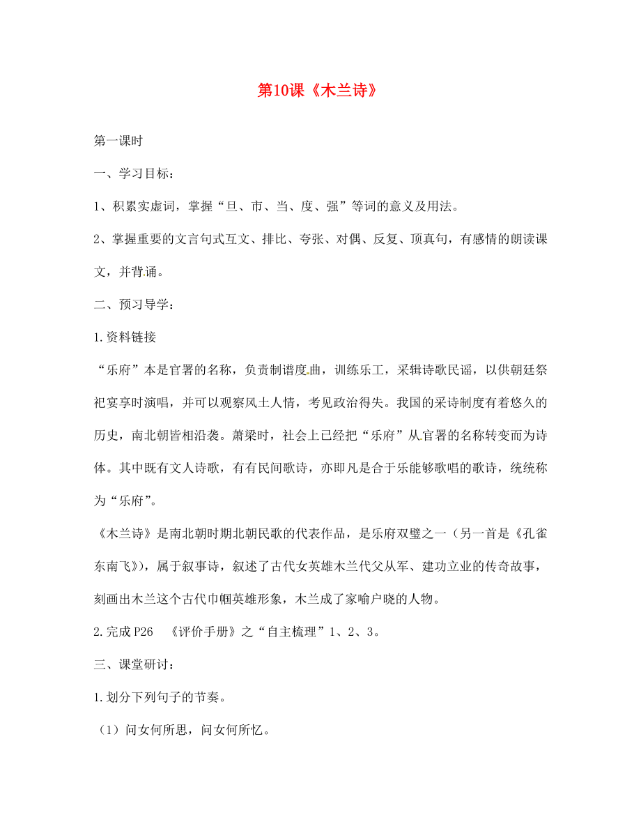 江蘇省南京市第十八中學(xué)七年級語文下冊 第10課《木蘭詩》學(xué)案（無答案） 新人教版_第1頁