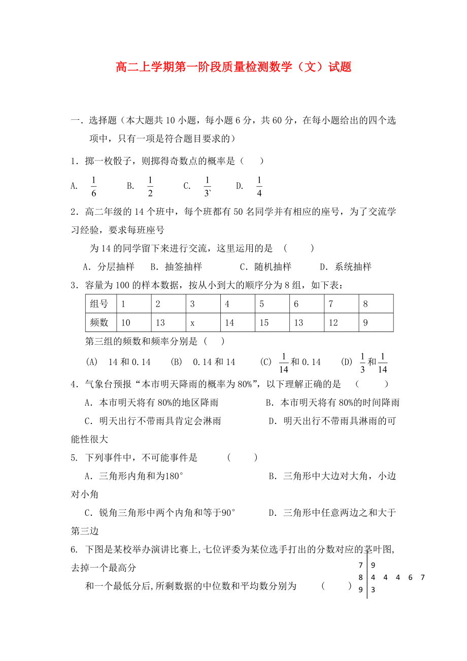 福建省三明九中2020学年高二数学上学期第一阶段质量检试题 文（无答案）新人教A版_第1页