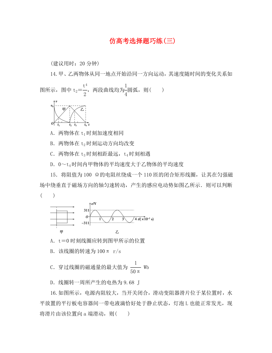 優(yōu)化方案2020屆高三物理二輪復(fù)習(xí) 特色專項訓(xùn)練 第1篇 專題一 選擇題巧練速度-快得分 仿高考選擇題巧練（三）_第1頁