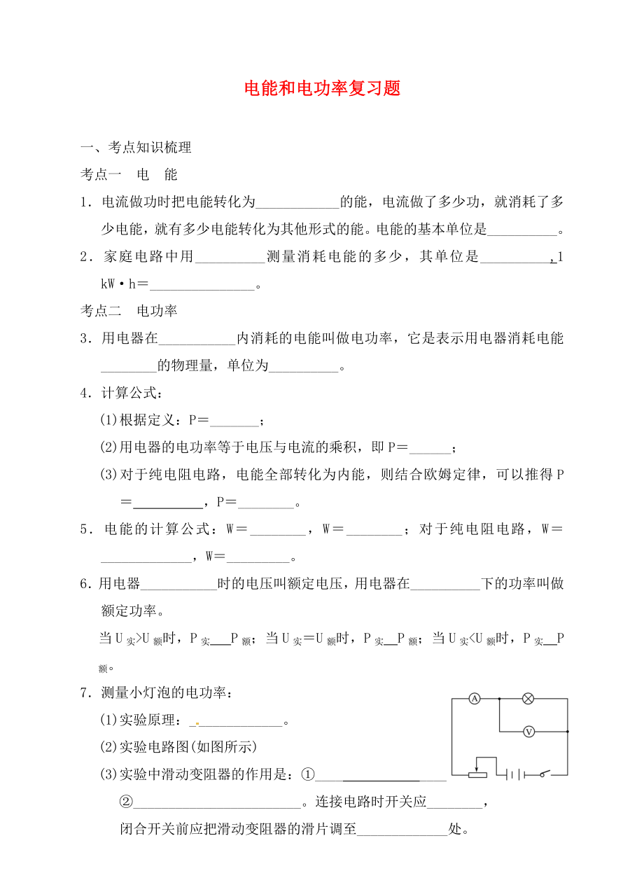 浙江省瑞安市汀田第三中學(xué)2020屆九年級物理 電能和電功率復(fù)習(xí)題（無答案）_第1頁