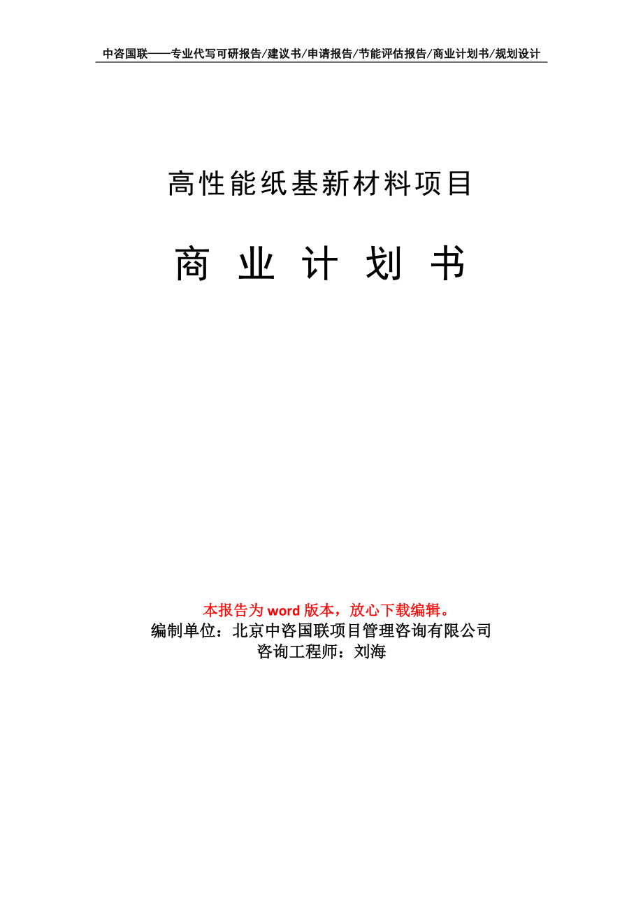 高性能纸基新材料项目商业计划书写作模板招商-融资_第1页