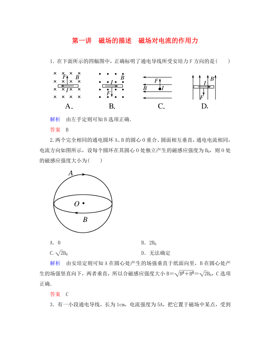 【名師一號】2020屆高三物理一輪復習 8-1 磁場的描述　磁場對電流的作用力課時檢測 新人教版_第1頁