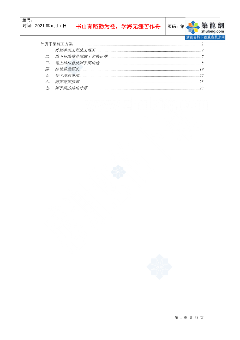 廣州某運(yùn)動(dòng)員公寓外腳手架施工方案(懸挑式 落地式 卸料平臺(tái))_第1頁