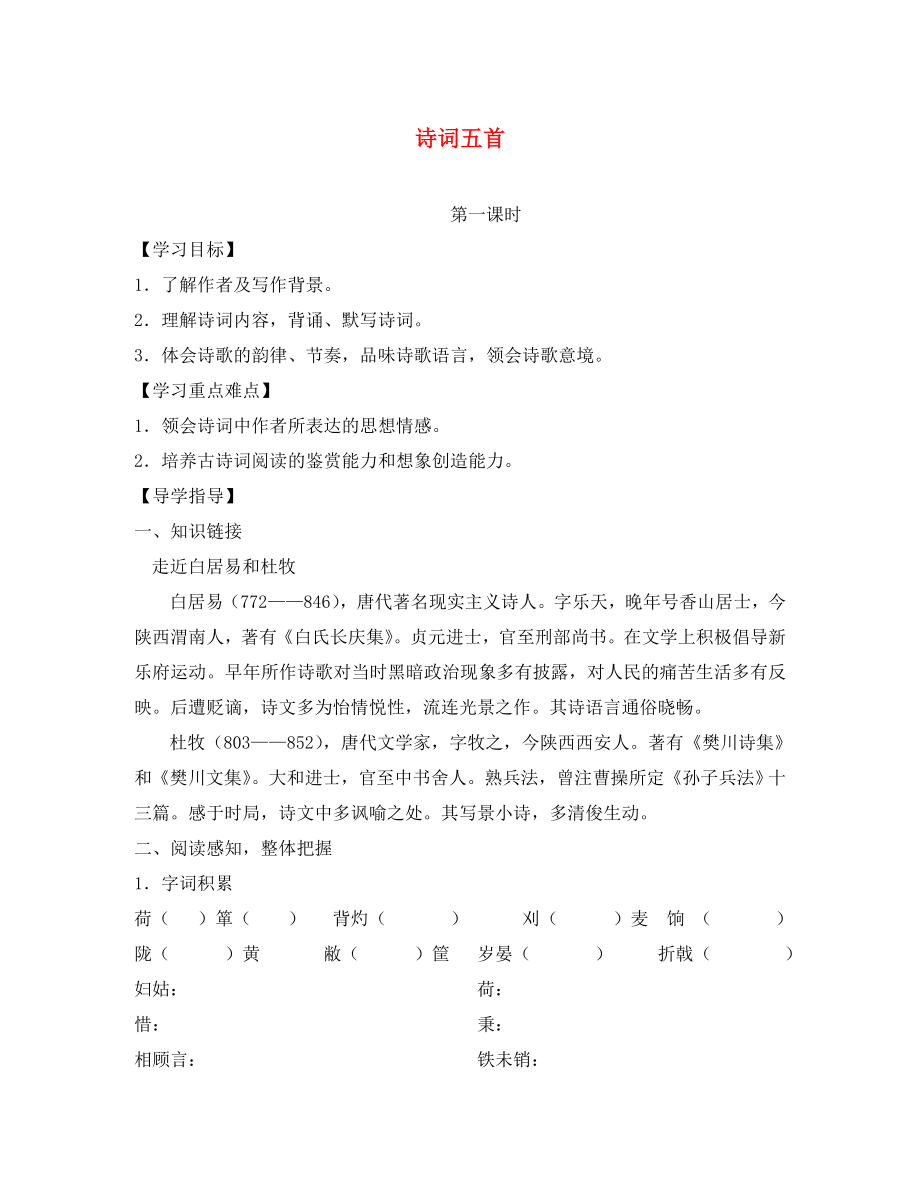 八年級語文上冊 第30課 詩詞五首導(dǎo)學(xué)案（無答案） 語文版_第1頁