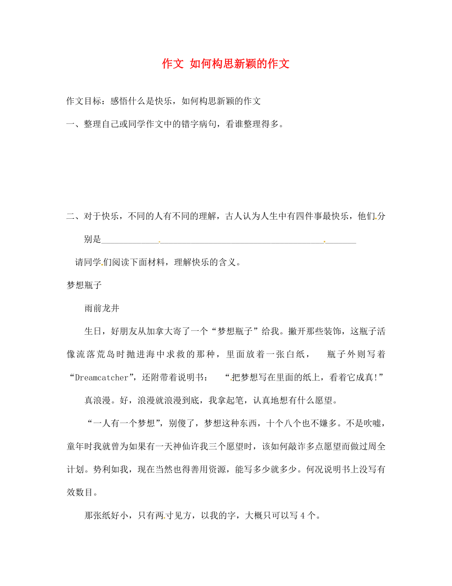 山東省淄博市高青縣第三中學七年級語文上冊 作文 如何構(gòu)思新穎的作文導學案（無答案） 魯教版五四制_第1頁