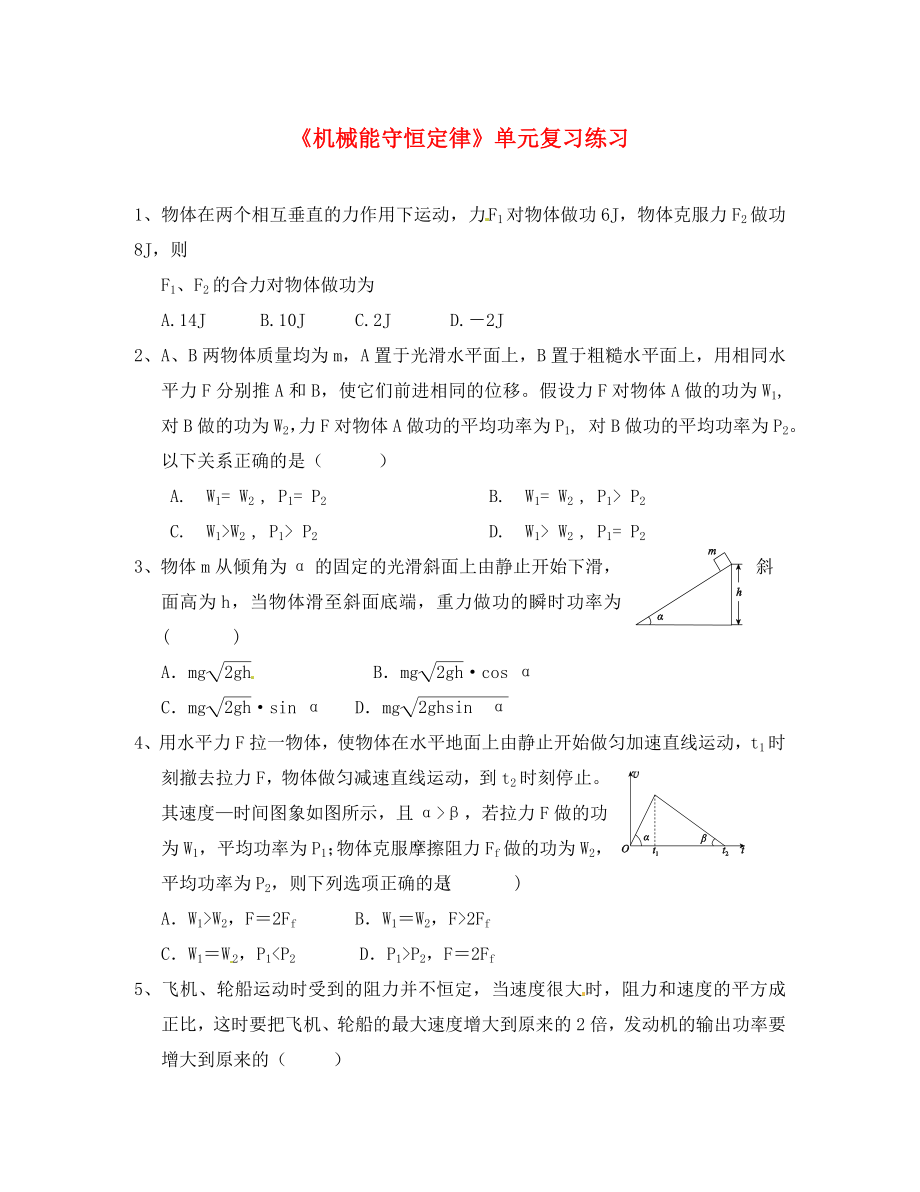 江苏省江阴市山观高级中学2020届高考物理复习 机械能守恒定律单元练习（无答案）_第1页