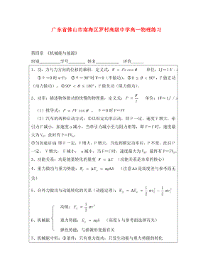 廣東省佛山市南海區(qū)羅村高級中學(xué)高一物理《第四章 機(jī)械能》練習(xí)