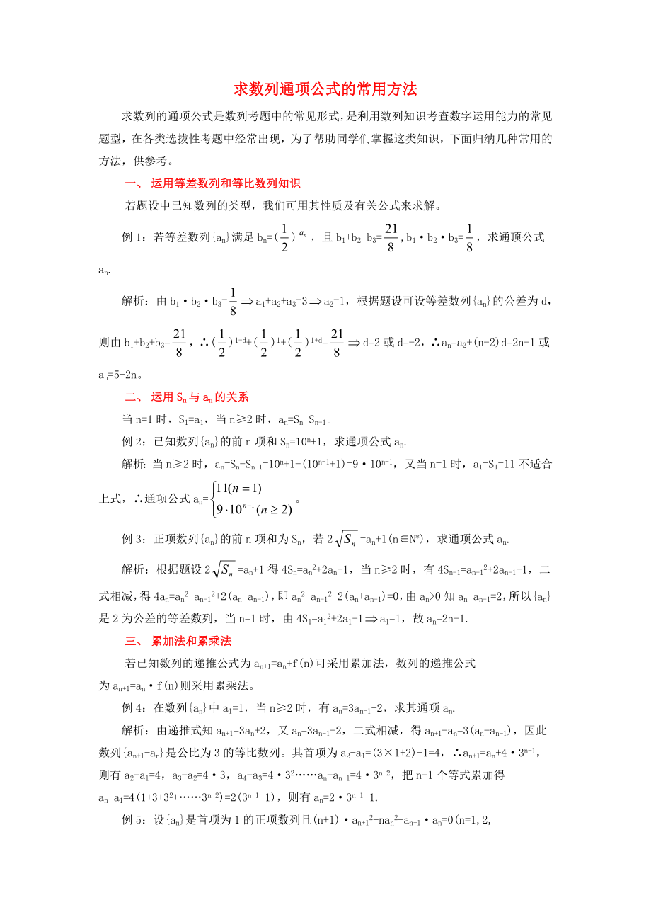 陜西省吳堡縣吳堡中學(xué)高中數(shù)學(xué) 第一章 求數(shù)列通項(xiàng)公式的常用方法拓展資料素材 北師大版必修5（通用）_第1頁