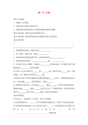 湖南省株洲市天元區(qū)馬家河中學九年級物理全冊 第13章 熱和能 第2節(jié) 內能導學案（無答案）（新版）新人教版