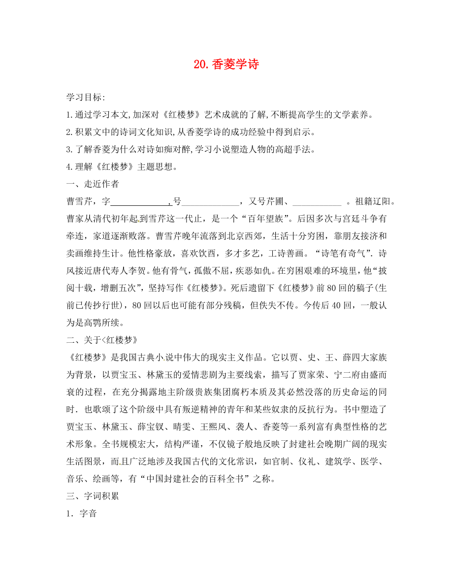 河南省上蔡县第一初级中学九年级语文上册 20 香菱学诗学案（无答案） 新人教版_第1页