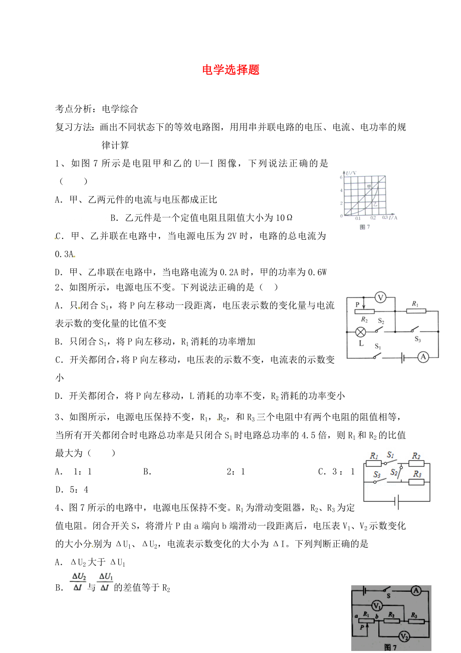 湖北省武汉市2020中考物理 选择题复习《电学》练习（无答案）_第1页