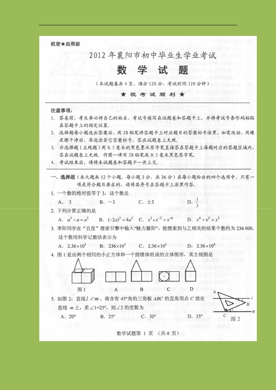 2012年襄阳市中考数学试卷及答案_第1页