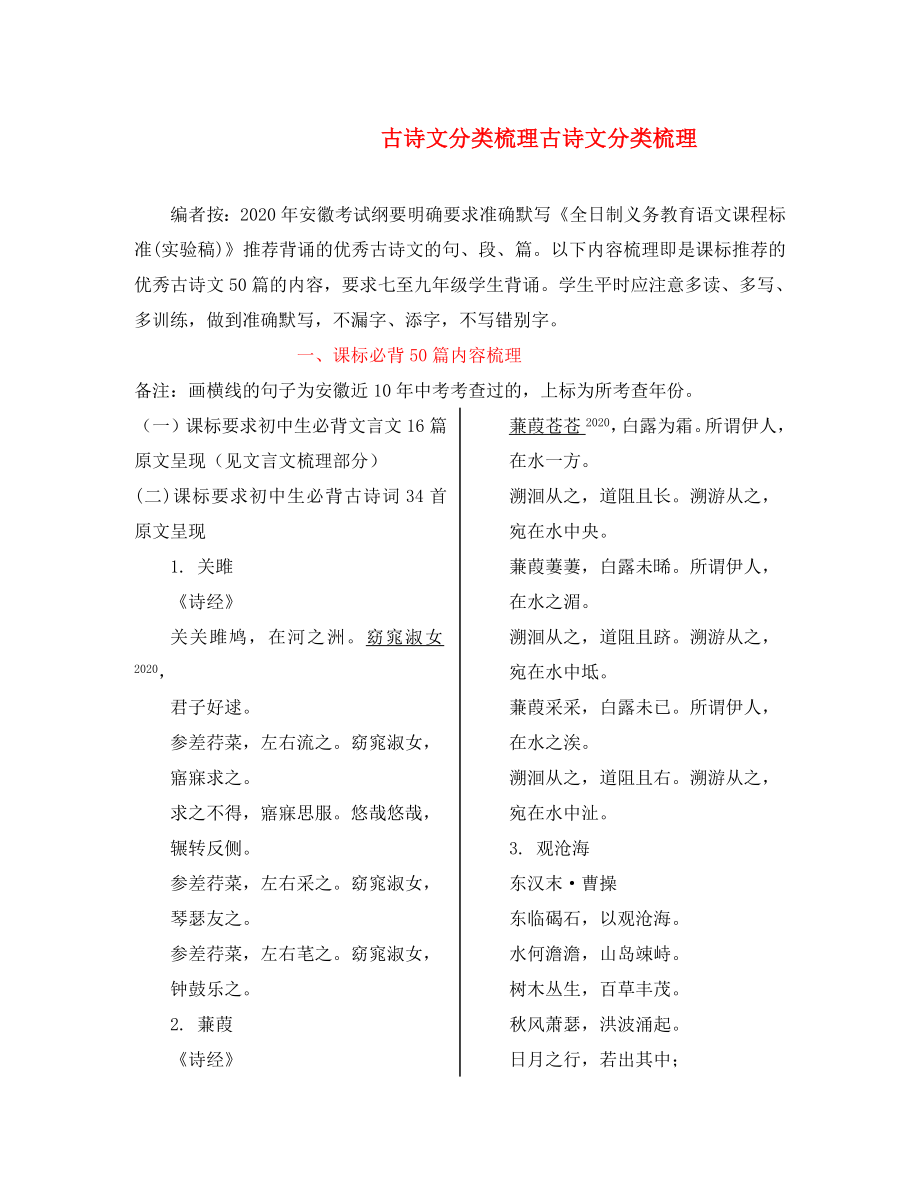 （課標(biāo)版）安徽省2020中考語文 第一部分 積累與綜合運(yùn)用 專題一 名句名篇的默寫 課表必背50篇內(nèi)容梳理（一）_第1頁