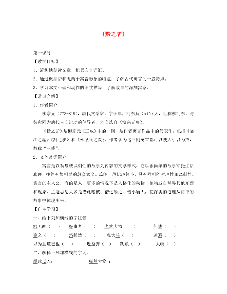 海南省海南国科园实验学校初中部七年级语文下册《第四单元 第18课 黔之驴》学案（无答案）（新版）苏教版_第1页