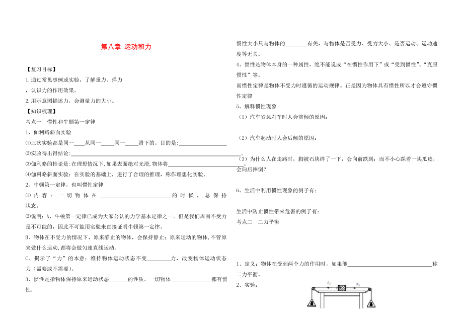 遼寧省葫蘆島市海濱九年一貫制學(xué)校2020屆中考物理一輪復(fù)習(xí)《第八章 運(yùn)動(dòng)和力》（無答案）_第1頁