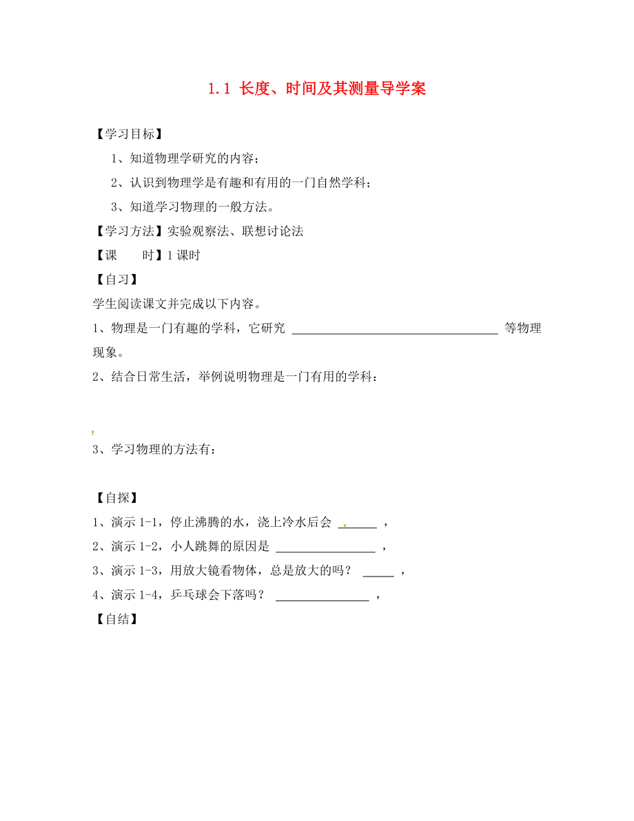 重慶市涪陵十四中馬鞍校區(qū)八年級物理上冊 1.1 長度、時間及其測量導學案（無答案）（新版）新人教版_第1頁