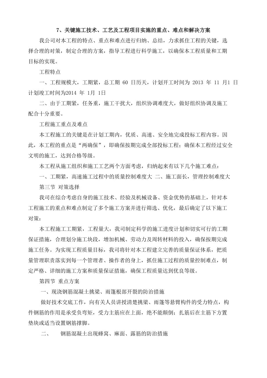 关键施工技术、工艺及工程项目实施的重点、难点和解决方案汇总_第1页