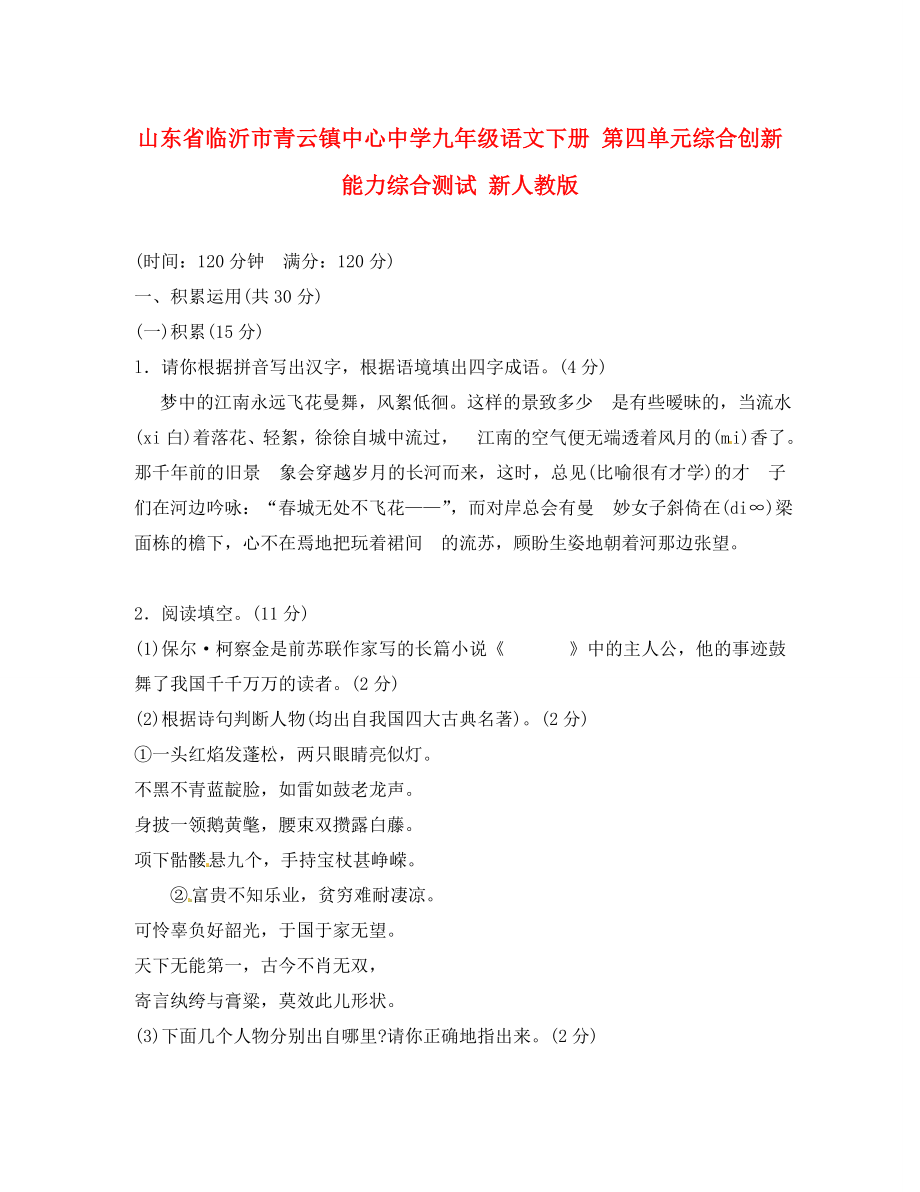 山东省临沂市青云镇中心中学九年级语文下册 第四单元综合创新能力综合测试 新人教版（通用）_第1页