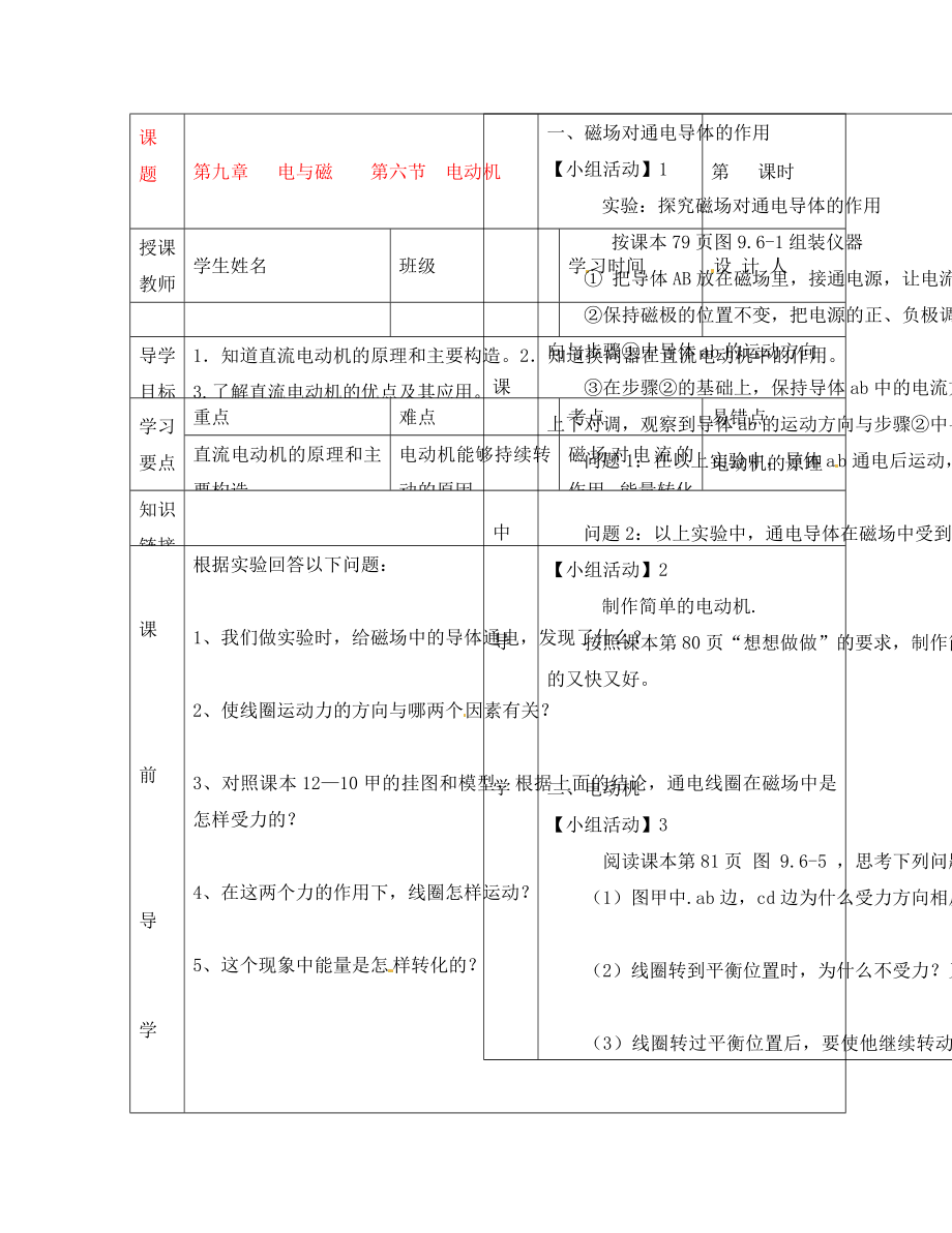 湖北省武漢市陸家街中學(xué)八年級(jí)物理 第九章 電與磁 第六節(jié) 電動(dòng)機(jī)導(dǎo)學(xué)案（無(wú)答案）_第1頁(yè)