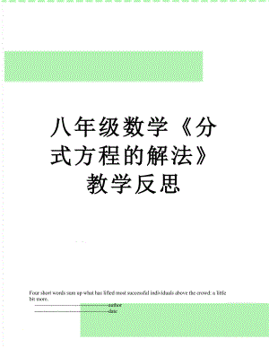 八年級(jí)數(shù)學(xué)《分式方程的解法》教學(xué)反思