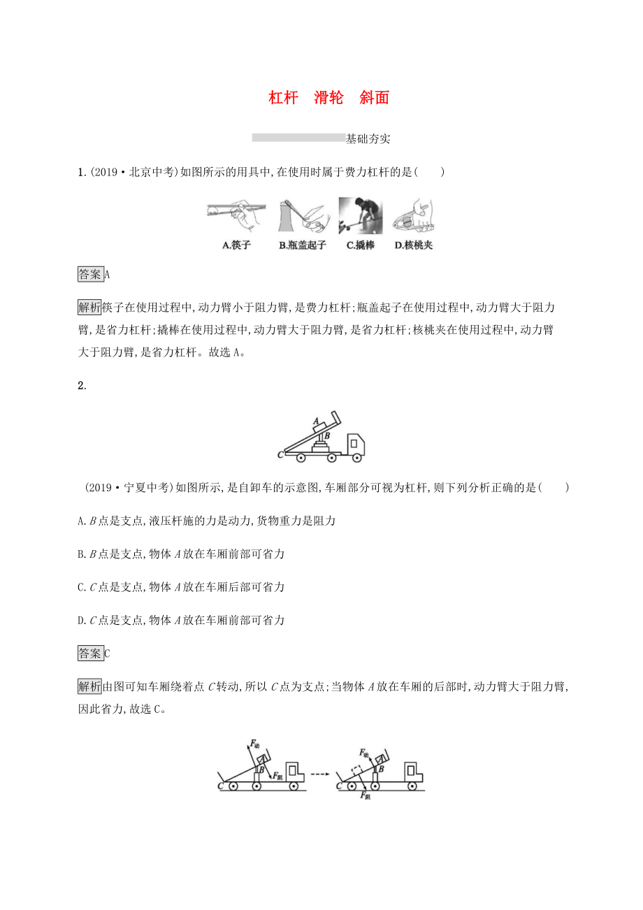 全国通用版2020中考物理大一轮第9章简单机械第一节杠杆滑轮与斜面素养全练含解析_第1页