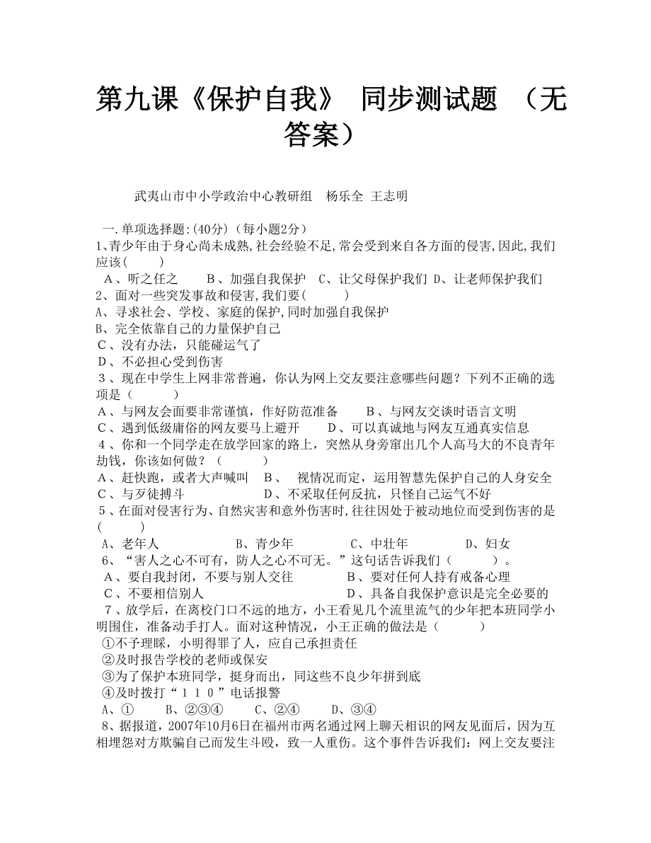 第九課《保護自我》同步測試（新人教版七年級上冊）_第1頁