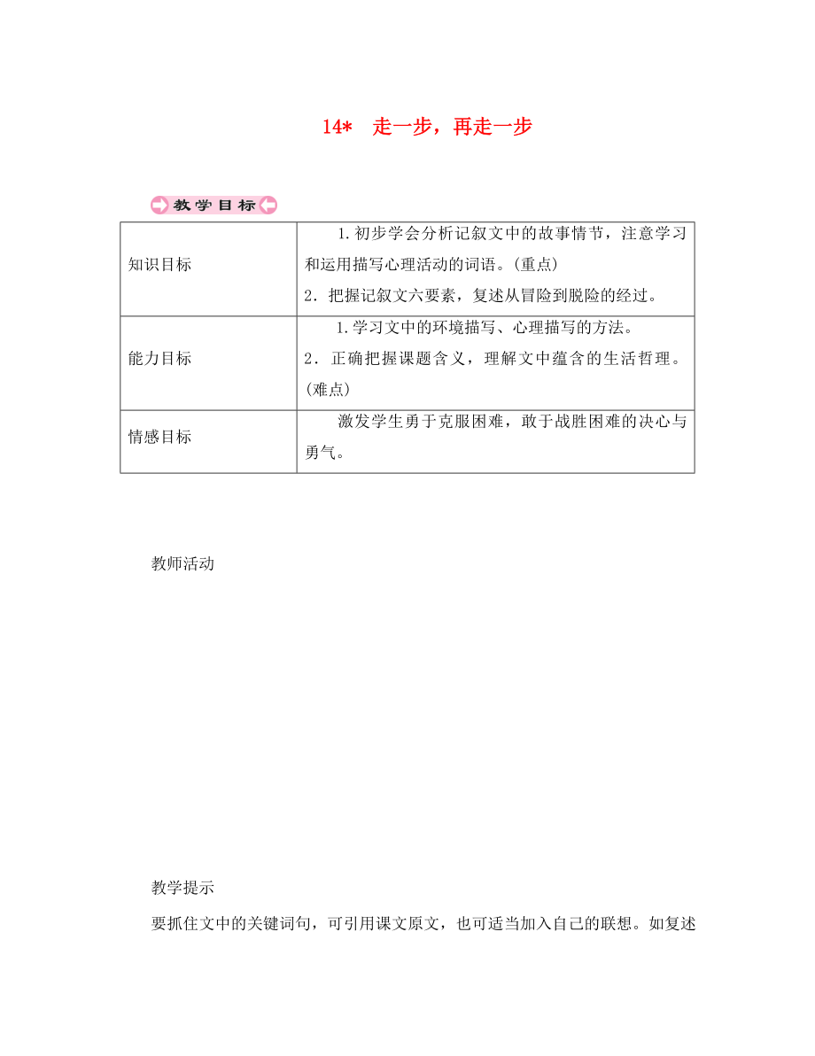 貴州省遵義市桐梓縣七年級語文上冊 第四單元 14 走一步再走一步導學案（無答案） 新人教版（通用）_第1頁