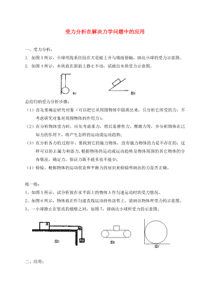 江蘇省太倉市2020屆中考物理復(fù)習(xí) 受力分析在解決力學(xué)問題中的應(yīng)用（無答案）