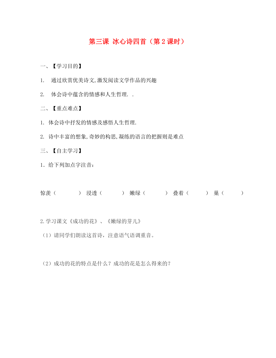 江蘇省淮安市漣水縣高溝中學(xué)七年級語文上冊 第三課 冰心詩四首（第2課時）導(dǎo)學(xué)案（無答案） 蘇教版_第1頁