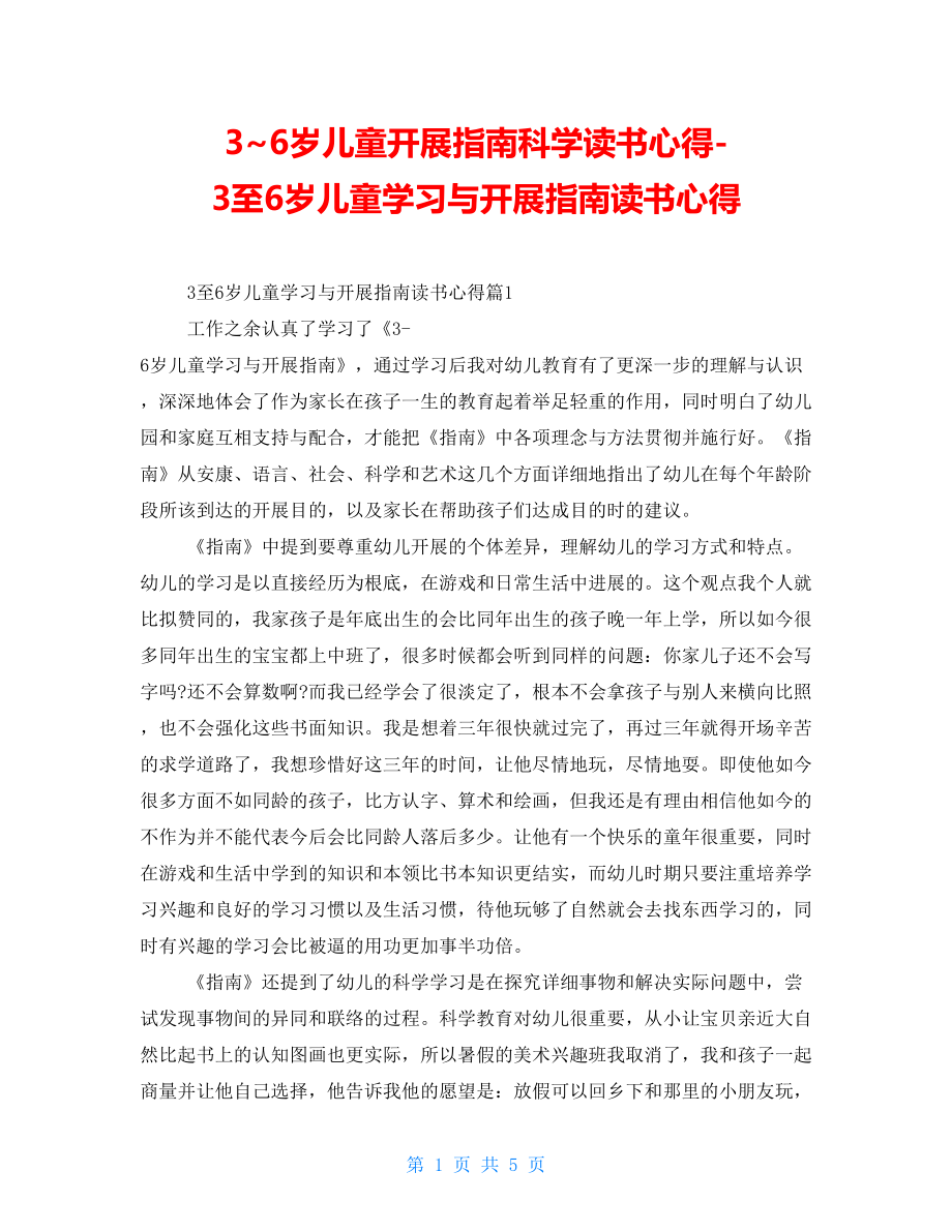 36岁儿童发展指南科学读书心得3至6岁儿童学习与发展指南读书心得_第1页