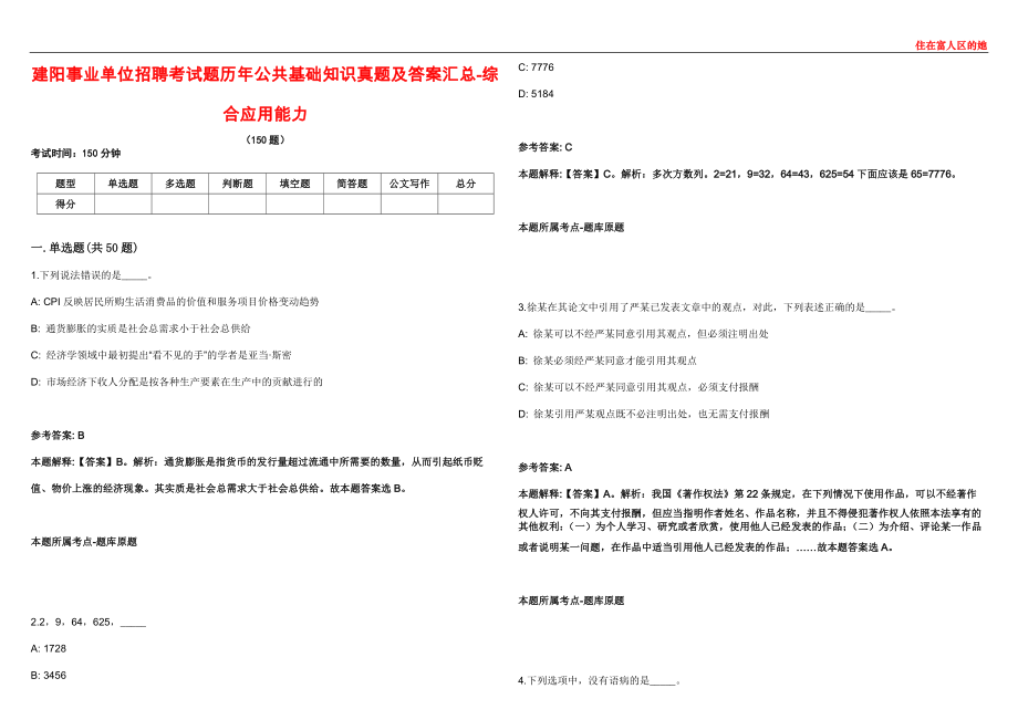 建阳事业单位招聘考试题历年公共基础知识真题及答案汇总5-综合应用能力_第1页