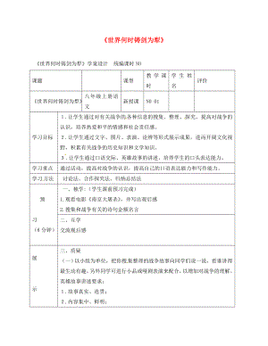 四川省宜賓縣八年級語文上冊 第一單元 口語交際《世界何時鑄劍為犁》學(xué)案（無答案）（新版）新人教版（通用）