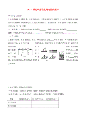 甘肃省平凉铁路中学九年级物理全册《16.2 探究串并联电路电压的规律》学案（无答案）（新版）新人教版（通用）
