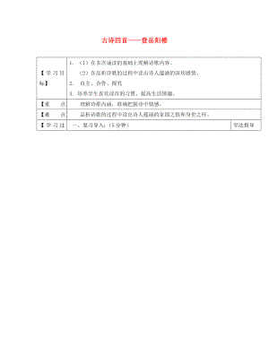 黑龍江省蘭西縣北安中學(xué)八年級語文上冊 30 古詩四首——登岳陽樓（其一）導(dǎo)學(xué)案（無答案） 新人教版