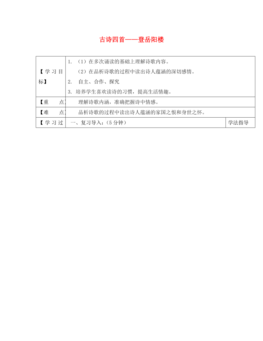 黑龍江省蘭西縣北安中學(xué)八年級(jí)語文上冊 30 古詩四首——登岳陽樓（其一）導(dǎo)學(xué)案（無答案） 新人教版_第1頁