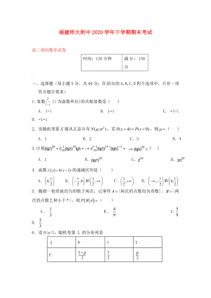 福建省師大附中2020學(xué)年高二數(shù)學(xué)下學(xué)期期末考試試題 理（平行班）