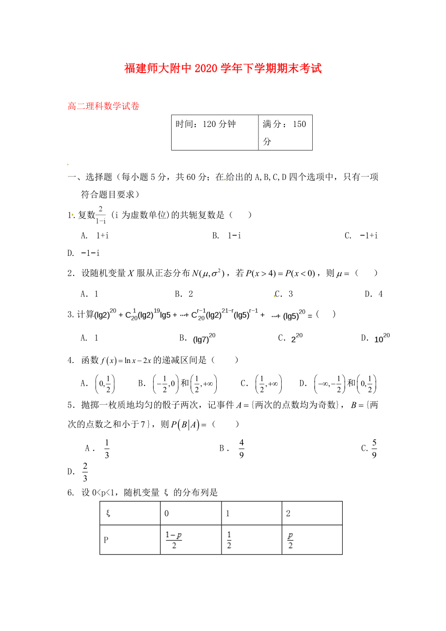 福建省師大附中2020學(xué)年高二數(shù)學(xué)下學(xué)期期末考試試題 理（平行班）_第1頁