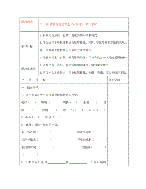 黑龍江省大慶市 第二十七中學(xué)七年級(jí)語(yǔ)文下冊(cè)《二十四 古代詩(shī)詞三首之《木蘭詩(shī)》 第1學(xué)時(shí)》導(dǎo)學(xué)案（無(wú)答案） 蘇教版