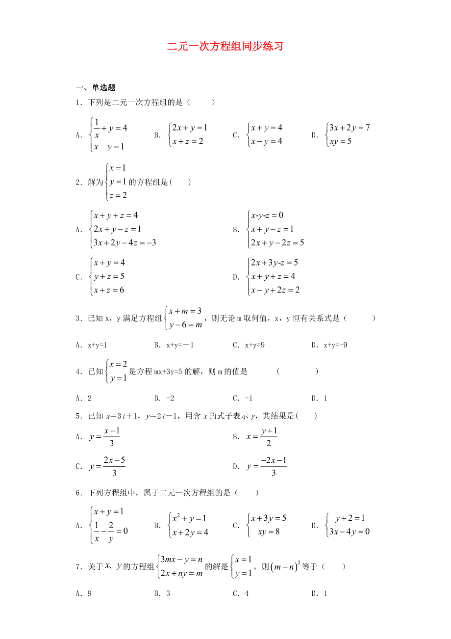 七年级数学下册第八章二元一次方程组同步练习含解析新版新人教版_第1页