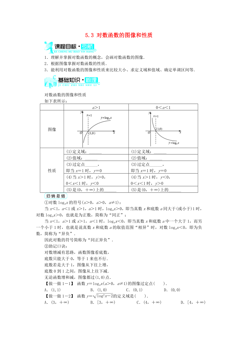 高中數(shù)學(xué) 第三章 指數(shù)函數(shù)和對(duì)數(shù)函數(shù) 第5節(jié) 對(duì)數(shù)函數(shù)（第3課時(shí)）基礎(chǔ)知識(shí)素材 北師大版必修1（通用）_第1頁(yè)