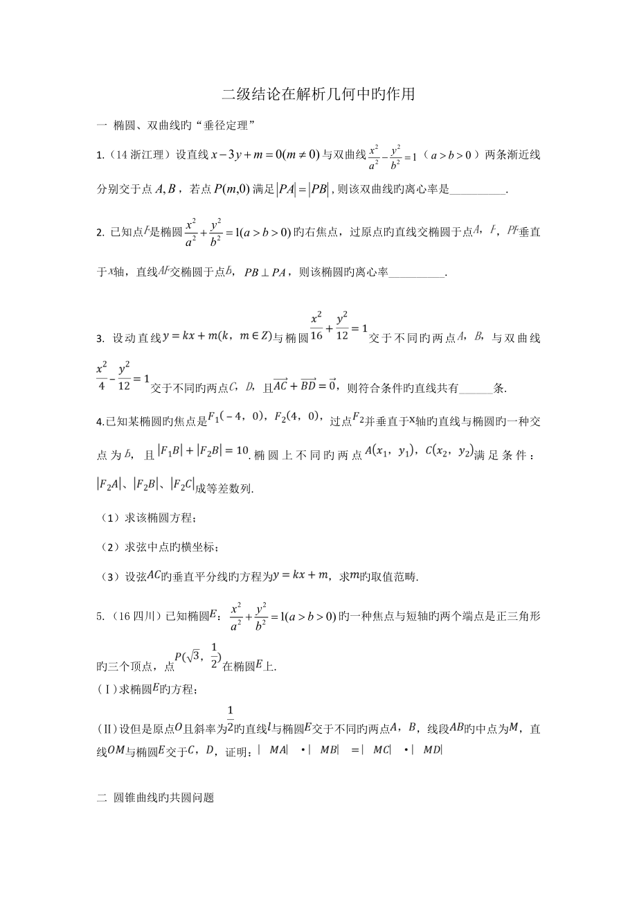 2022二级结论在解析几何中的作用_第1页