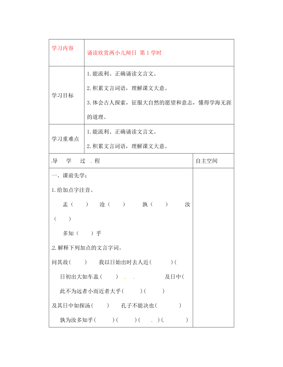 黑龍江省大慶市 第二十七中學(xué)七年級語文下冊《誦讀欣賞兩小兒辯日 第1學(xué)時》導(dǎo)學(xué)案（無答案） 蘇教版_第1頁