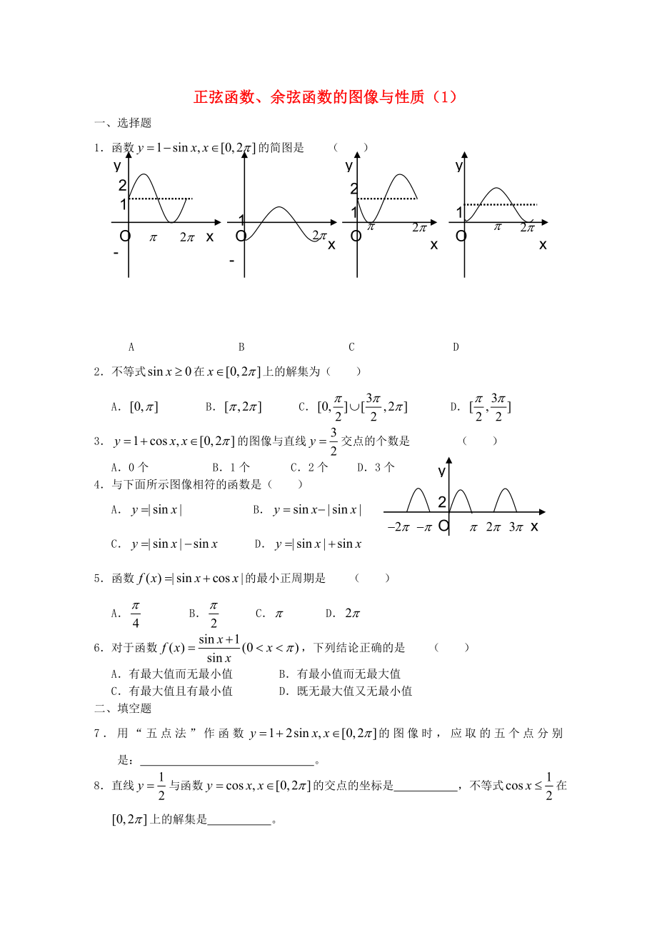 高一數(shù)學 暑假練習 正弦函數(shù)、余弦函數(shù)的圖像與性質（1）_第1頁