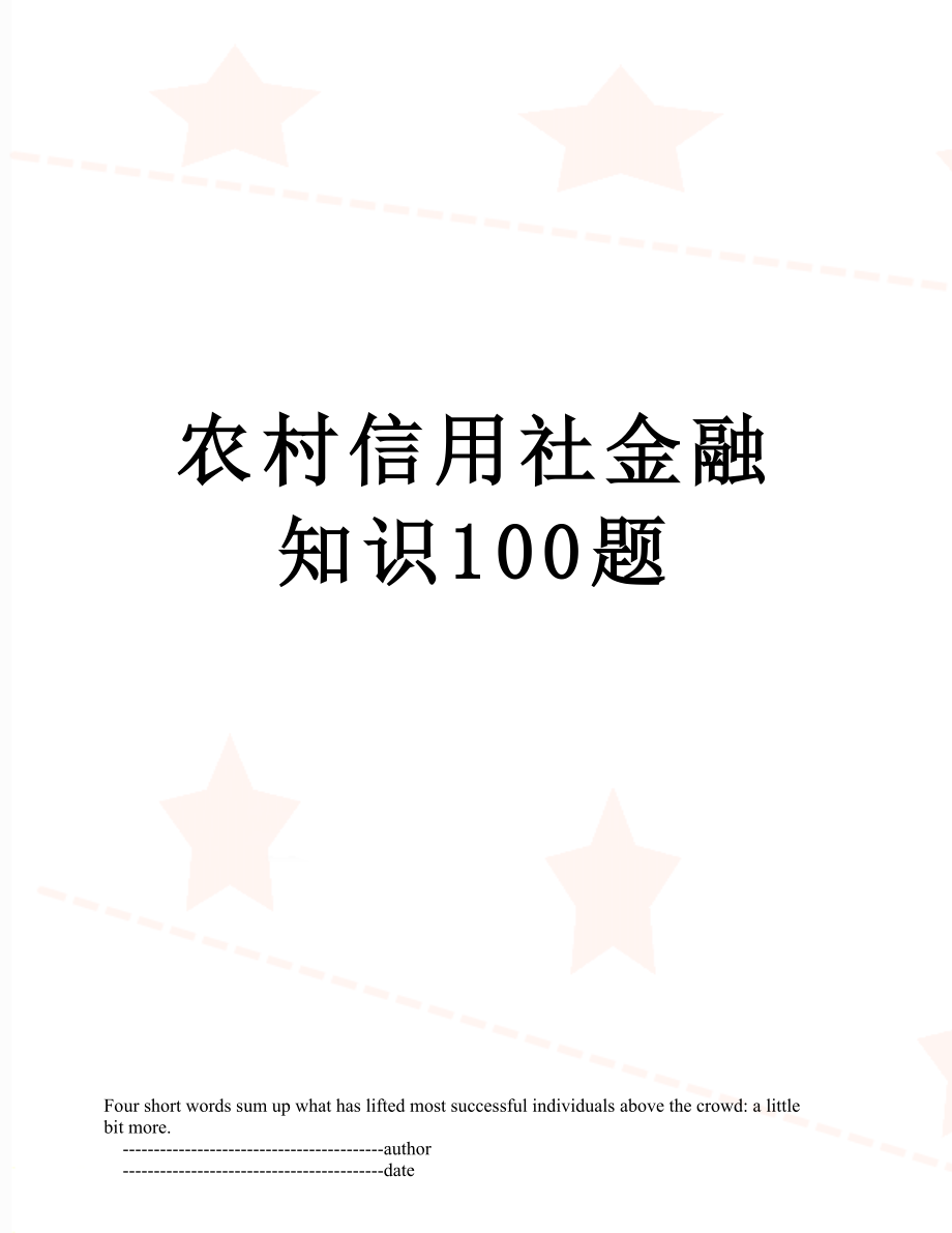 农村信用社金融知识100题_第1页