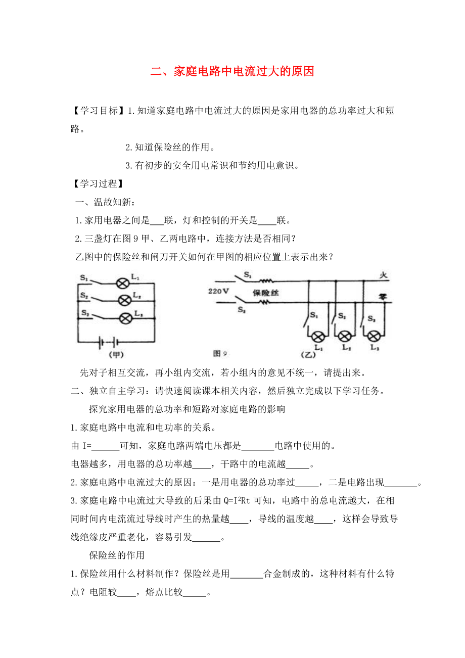 湖北省2020屆九年級物理全冊 19.2 家庭電路中電流過大的原因學案（無答案）（新版）新人教版_第1頁