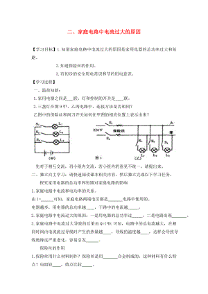 湖北省2020屆九年級物理全冊 19.2 家庭電路中電流過大的原因?qū)W案（無答案）（新版）新人教版