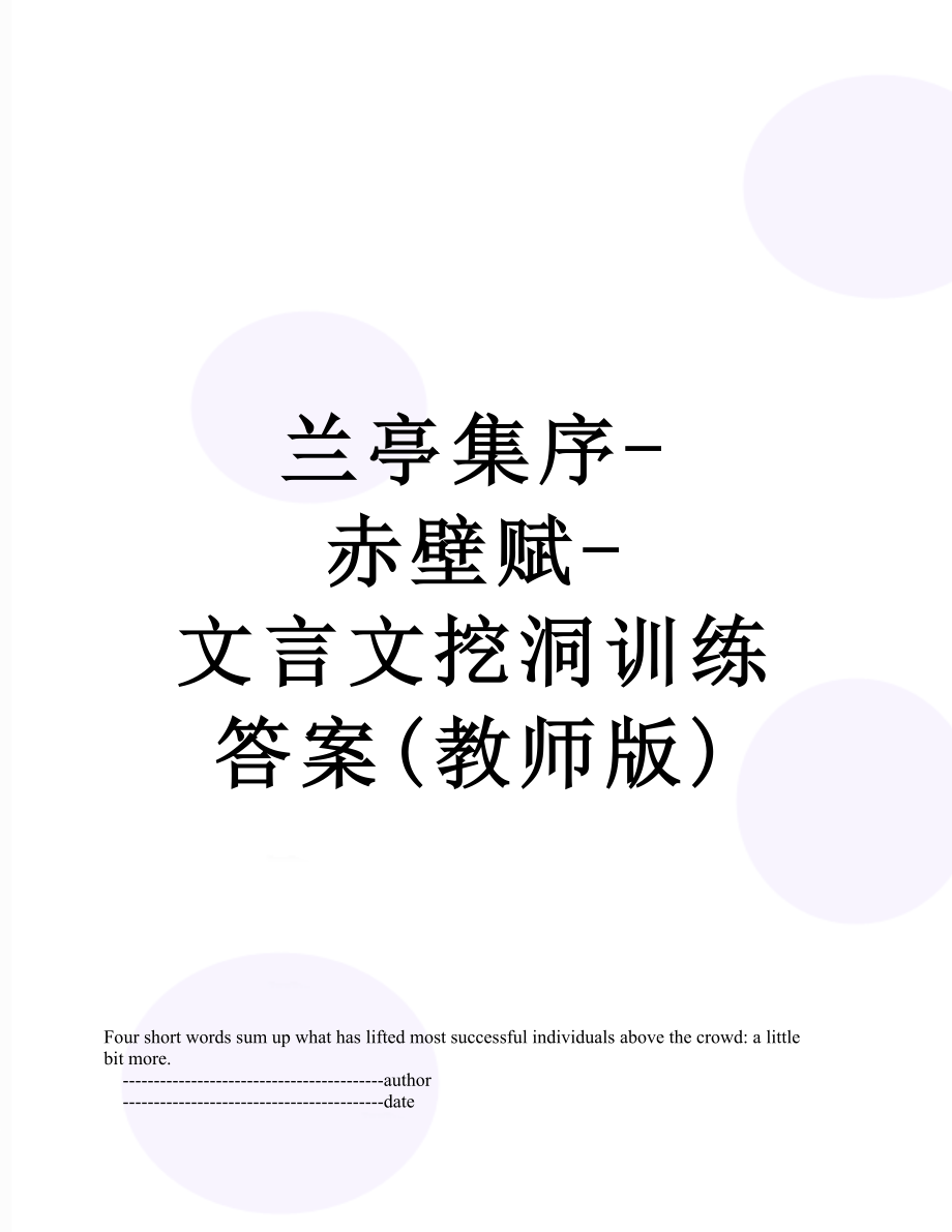 兰亭集序-赤壁赋-文言文挖洞训练答案(教师版)_第1页