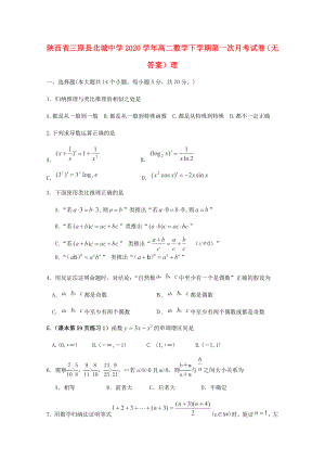 陕西省三原县北城中学2020学年高二数学下学期第一次月考试卷（无答案）理