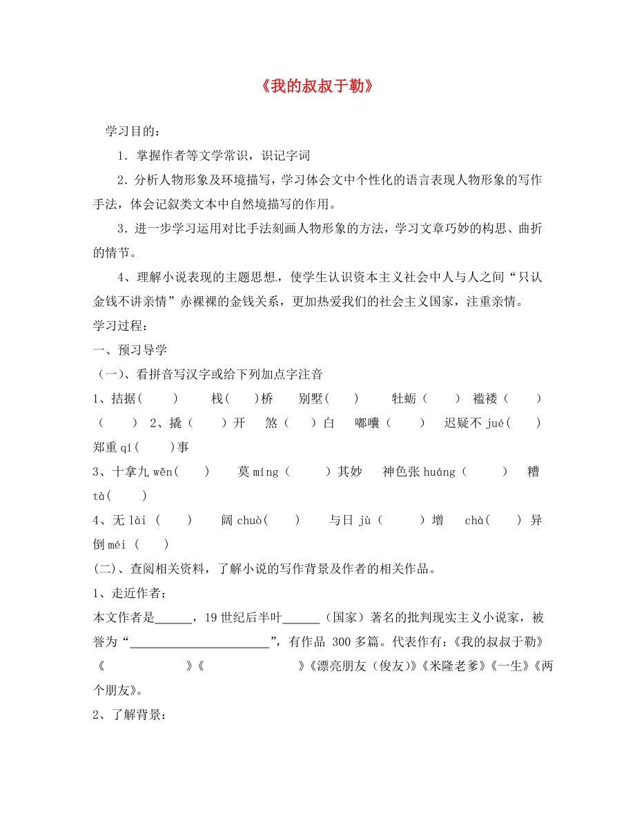 山东省潍坊高新技术产业开发区东明学校九年级语文上册 11 我的叔叔于勒学案（无答案） 新人教版_第1页