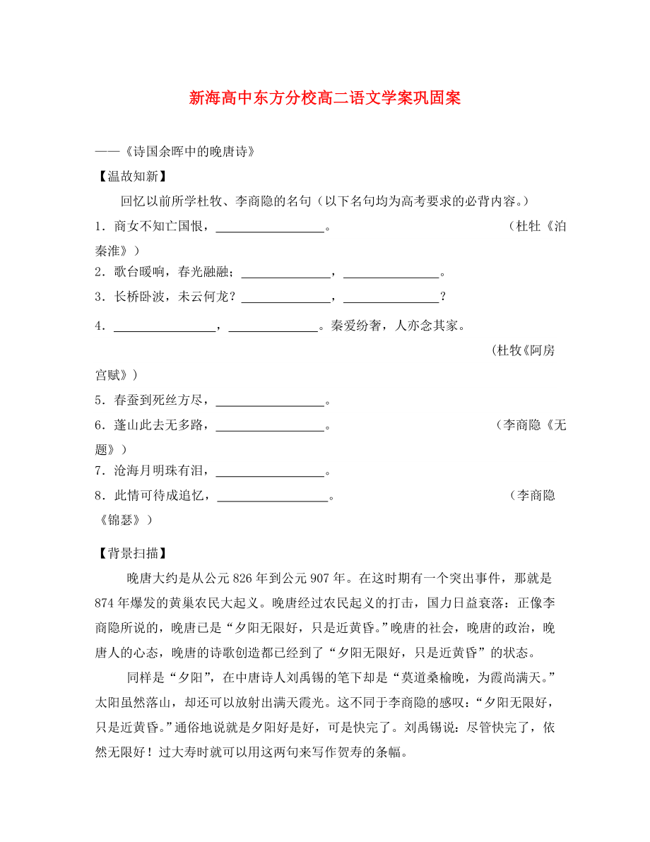 高中語文：《詩國余暉中的晚唐詩》學(xué)案鞏固案新人教版選修系列_第1頁